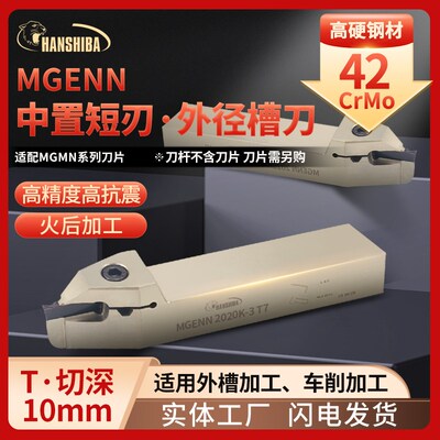 悍狮霸中置短刃切槽刀杆MGENN2020K/2525M直柄外径切断车削加工