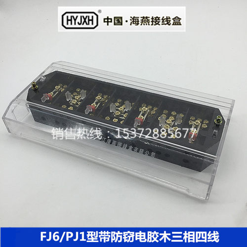 FJ6/PJ1型带防窃电胶木三相四线电能计量联合接线盒DFY-1B