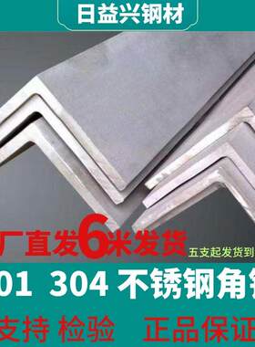 201/304不锈钢角钢角铁加工定制打孔零切万能三角铁6米长角钢90度