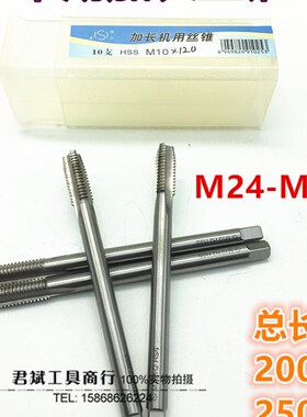 正品平湖加长机用丝锥加长丝攻M24M27M30M33M36M39M42M48*200*250