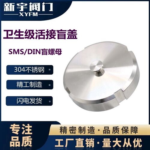 304不锈钢活接盲盖卫生级SMS圆型内螺纹闷盖DIN德标活结50 38 51