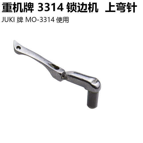 重机3314四线锁边机上下弯针12481800拷边机JUKI包缝机大小弯针