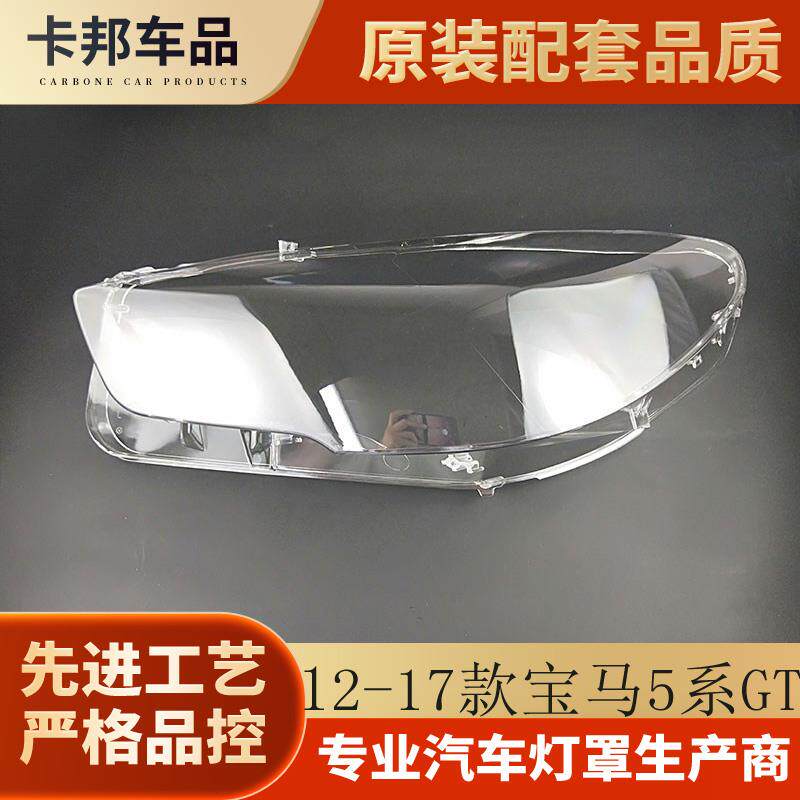 适用于宝马5系GT大灯罩宝马12-17款5系GT大灯玻璃罩灯壳灯罩面罩