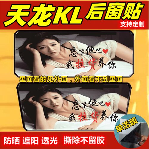 东风天龙kl驾驶室装饰用品卡车后窗玻璃贴膜励志美女图防晒车贴画