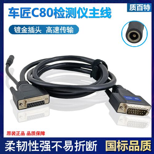 车匠C80系列汽车检测仪测试主线故障诊断仪主测试线连接线OBD接头