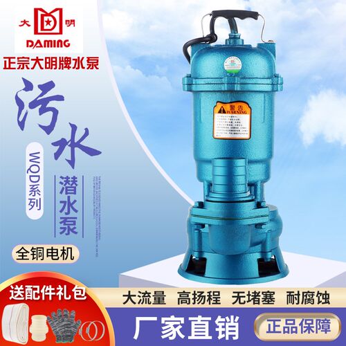 正宗大明牌WQ污水泵潜水泵家用灌溉排污泵泥浆泵220v化粪池无堵塞