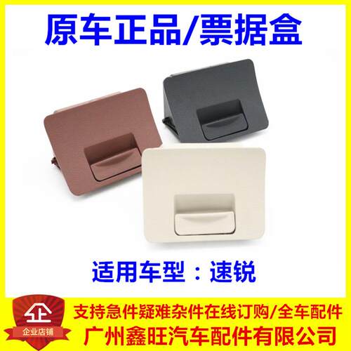适用比亚迪速锐仪表台票据盒+左小置物盒+储物盒+硬币盒+汽车配件