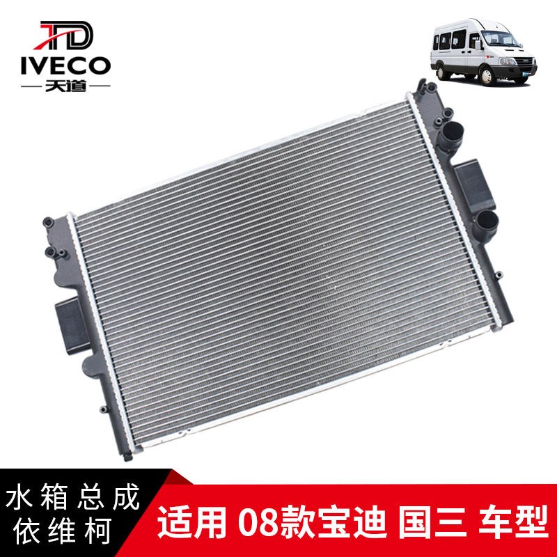 南京依维柯水箱总成08款宝迪国三发动机水箱散热器水箱总成水箱