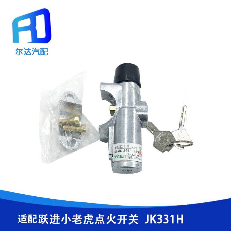 适配森森起动点火开关点火锁JK331R 331H上汽跃进帅虎H500