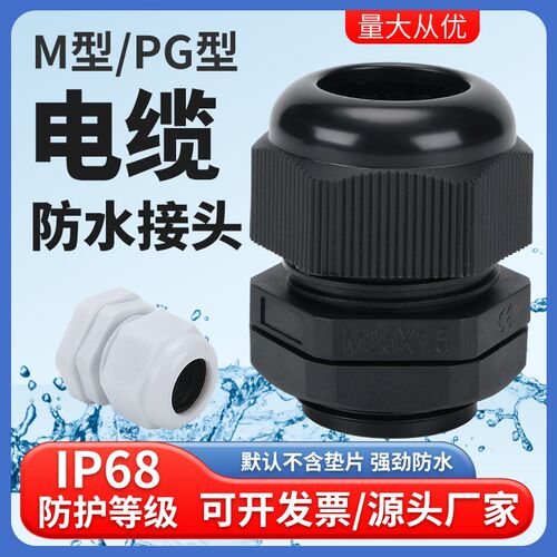 塑料尼龙电缆防水接头密封格兰M紧固定头电线格葛兰头PG螺纹锁头