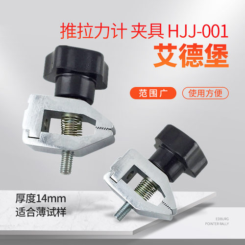 艾德堡 推拉力计 夹具 HJJ-001