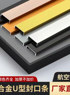 免漆板衣柜门金属封边条木板铝合金家具包边收口U型装饰条16-24mm