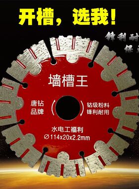 156墙槽切割片125开槽据片190/163/133混凝土水电工114金刚石锯片