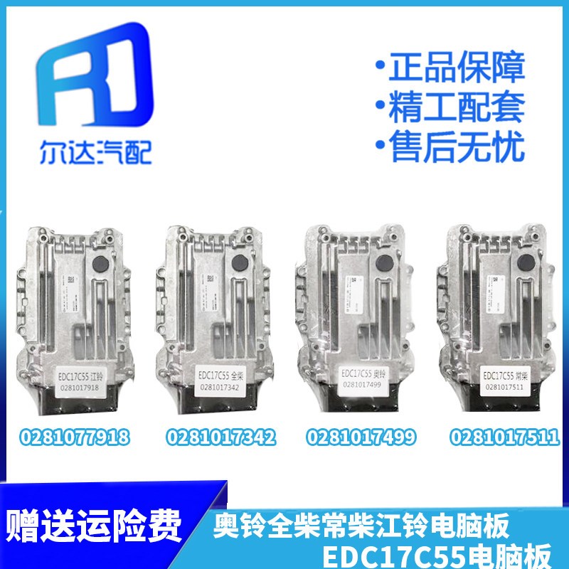 适用于奥铃江铃0281017918常柴全柴0281017342 EDC17C55电脑板ECU