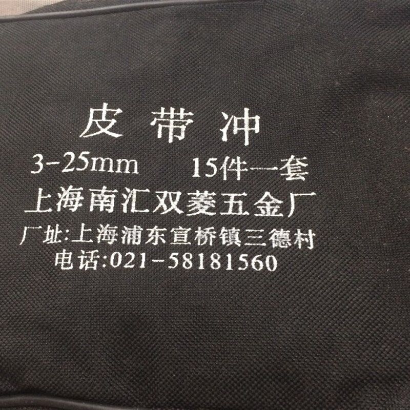 上海双菱 优质皮带冲套装 打孔冲 开孔手动圆冲 3-25MM 15件