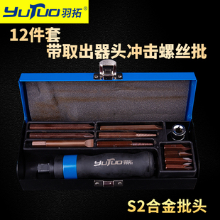 羽拓12件冲击螺丝刀带取出器一字十字套筒生锈螺丝可敲击撞批改锥