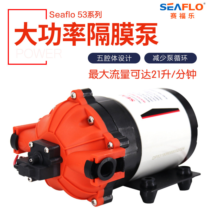 seaflo53系列隔膜泵自吸泵喷雾器水泵大流量隔膜泵农用隔膜泵
