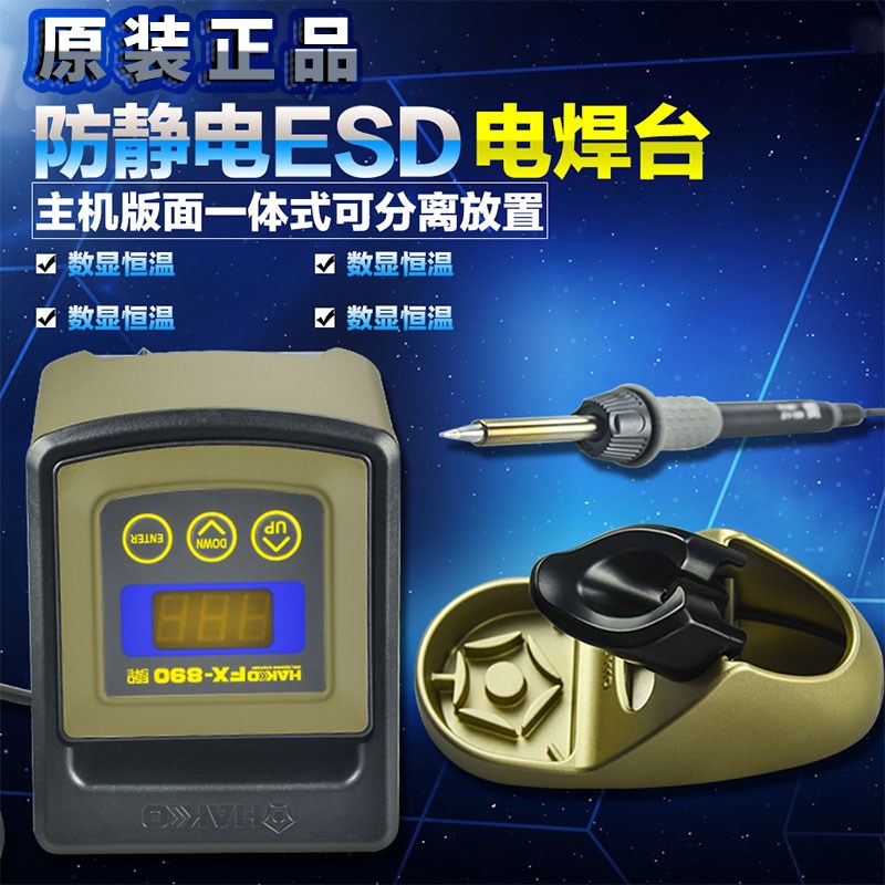 原装日本白光HAKKO FX-890 220V 115W 恒温电焊台 FX-890温控焊台