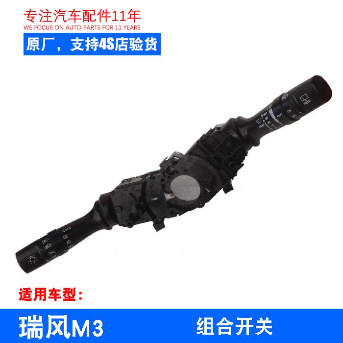 原厂瑞风M3M4大灯开关雨刮开关变光开关雨刷开关组合开关