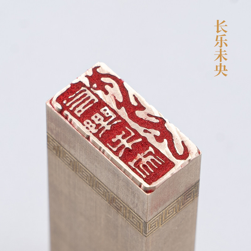 长乐未央125cm金石篆刻铜制佛印闲章实心黄铜印章 仿古铜印章