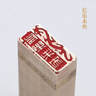 长乐未央125cm金石篆刻铜制佛印闲章实心黄铜印章 仿古铜印章