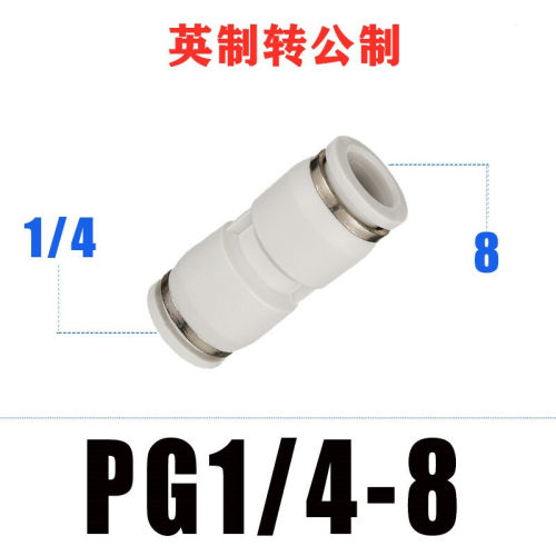 10个 英制转公制气管快插直通变径大小头转换气动接头PG 1/8 1/4