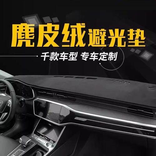 汽车仪表盘工作台避光垫中控前台改装内饰防滑遮光防晒垫装饰用品