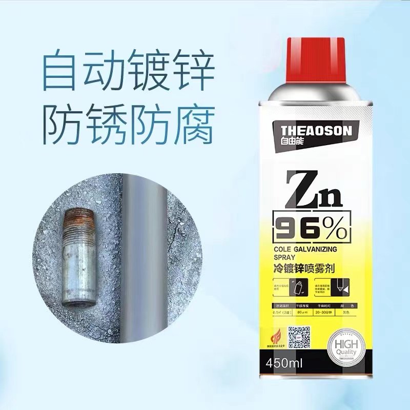 自由能自喷漆冷镀锌喷雾剂96%含锌量 强力防锈防腐金属涂料抗高温