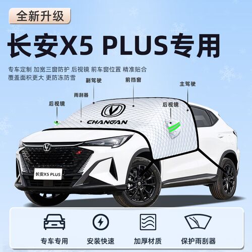 长安X5Plus遮雪挡二代前挡风玻璃罩专用防冻防霜防雪汽车用品车衣