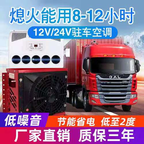 24v大货车驻车空调电动直流变频12V车载空调制冷工程车挖掘机改装