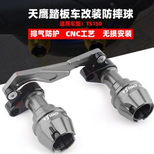 适用天鹰TS150改装配件前轮前减震防摔球排气管防摔棒CNC保险护杠