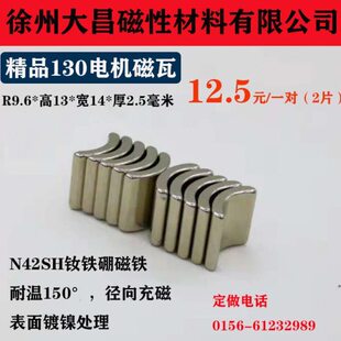 钕铁硼强力130/131/180四驱车马达磁钢强磁铁R9.6*14*13*2.5磁瓦