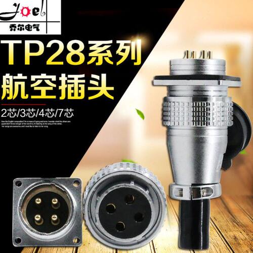 航空插头插座TP28-2 3 4 5 7  10 12 14 16 17 19 20 24 26芯