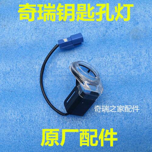 奇瑞A5 瑞虎 风云2 E5 旗云3钥匙孔灯点火锁孔灯 点火开关 原厂
