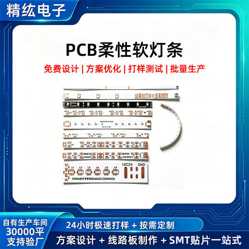 LED软灯条柔性线路板定制