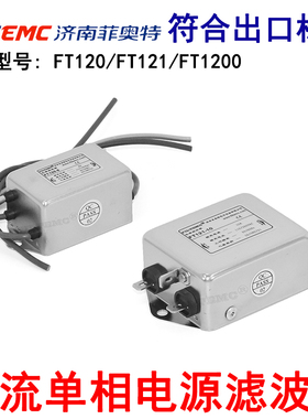 菲奥特交流单相电源滤波器FT120-3抗干扰EMI220V净化器121-6 1200