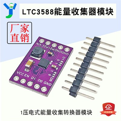 LTC3588-1压电式能量收集模块转换器模块 能量转换模块