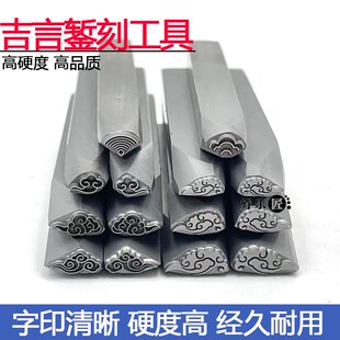 吉言钢印錾刻祥云图案錾子首饰加工冲头打金工具錾刻刀吉祥吊坠