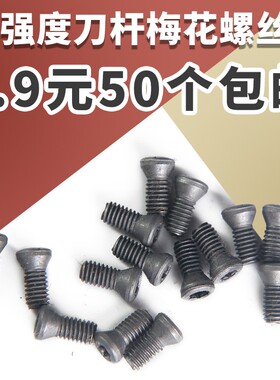 数控刀杆梅花螺丝12.9级刀片刀盘螺丝M2.5M3M4M5螺钉铣刀盘内六角