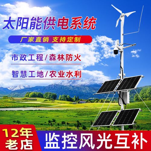 太阳能监控供电系统12v锂电池户外风光互补发电24v球机光伏充电板