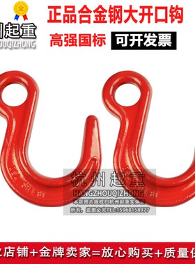 链条大开口吊钩 大宽嘴吊钩 磨具吊钩 起重吊装带吊钩 红色吊钩