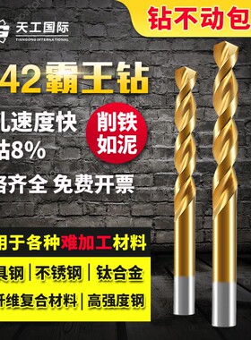 天工麻花钻M42高估镀钛加硬超级霸王钻打孔不锈钢专用直柄钻头