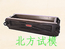 河北北方 100X100X400砼抗冻试模