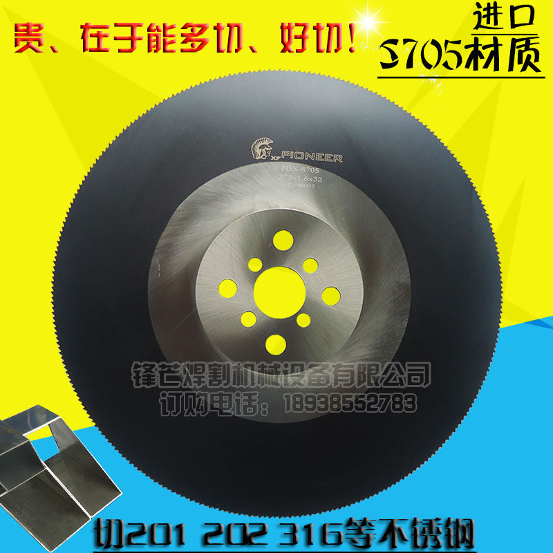 先锋S705高速钢锯片切201 304不锈钢圆盘锯片无毛刺切管机水切片