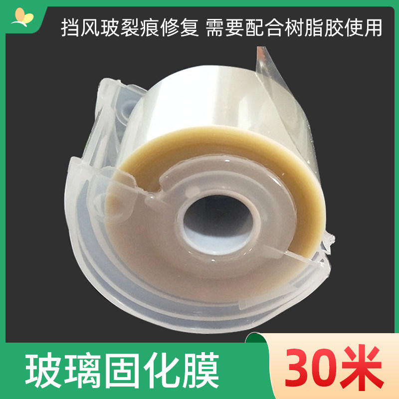 汽车玻璃修复固化剂膜 裂缝修补液遮盖膜紫外线固化塑料硬膜包邮