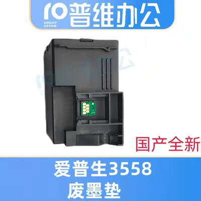 适用爱普生EPSON L3558维护箱L3550 L3556 C9344废墨仓收集垫