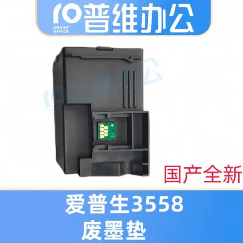 适用爱普生EPSON L3558维护箱L3550 L3556 C9344废墨仓收集垫