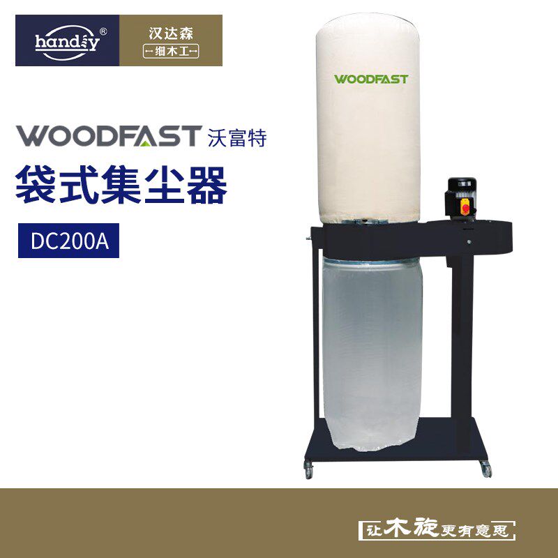 woodfast沃富特DC200A袋式集尘器木工吸尘器集尘袋木工集尘装置