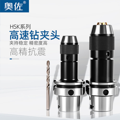 奥佐HSK63A钻夹头刀柄HSK100A-自紧式一体锁紧刀柄APU08/APU13/16