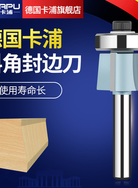 德国卡浦二三刃带轴承斜角封边条刀木工专用上下倒角封边修边刀头